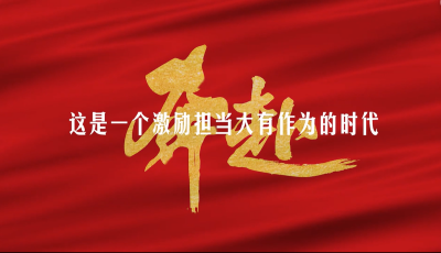 “微”美瞬間！青島市委市直機關(guān)工委發(fā)布慶祝新中國成立75周年微紀(jì)錄——《奔赴》