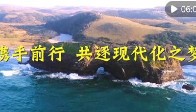 中非合作論壇｜攜手前行 共逐現(xiàn)代化之夢