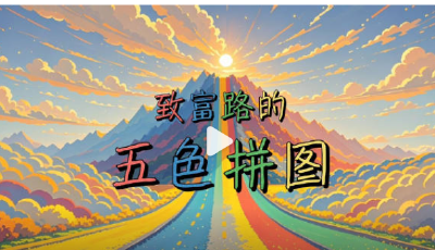 致富路的五色拼圖