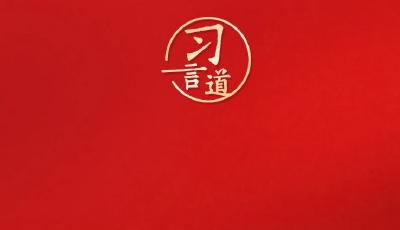 習(xí)言道｜使改革成果更多更公平惠及全體人民 