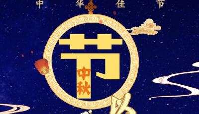 文脈華章丨中秋夜游 以月寄情 