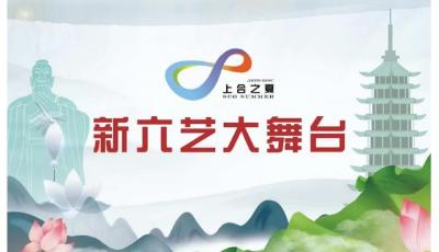 吸引6萬余名觀眾，持續(xù)舉辦20期！“上合之夏·板橋新城·新六藝大舞臺”周周演收官