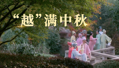 文脈華章丨“越”滿中秋 