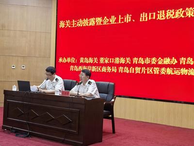 披露惠企政策！青岛举办企业上市、  出口退税政策培训会