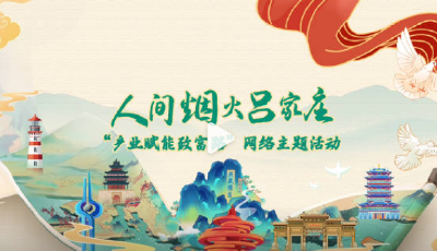 人間煙火呂家莊