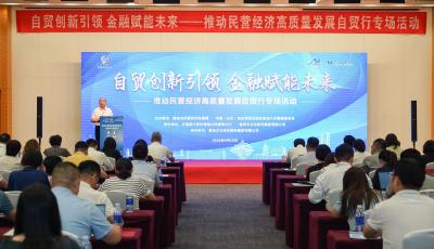 ?青島市舉辦推動(dòng)民營(yíng)經(jīng)濟(jì)高質(zhì)量發(fā)展自貿(mào)行專場(chǎng)活動(dòng)