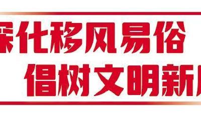 深化移風易俗，山東推動文明新風扎根鄉(xiāng)村  
