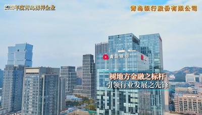 青岛银行获评2023年度青岛榜样企业