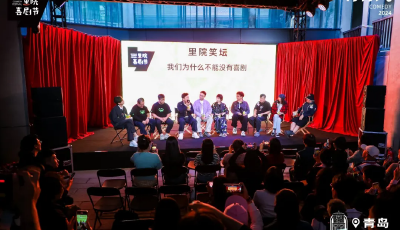 喜劇大咖青島“論劍” 共探喜劇藝術(shù)發(fā)展