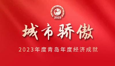 每一位榮譽獲得者都是青島這座城市的驕傲  2023年度青島經(jīng)濟成就宣傳發(fā)布活動項目名單發(fā)布