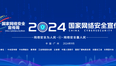 2024年國家網(wǎng)絡(luò)安全宣傳周