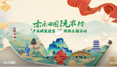 【產(chǎn)業(yè)賦能致富路】濟(jì)寧曲阜阮家村打造亦樂田園 走出富民強(qiáng)村路