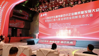 2024青岛市专精特新企业高质量发展大会举行