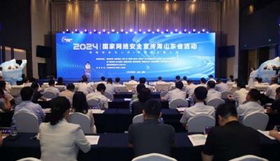 2024年國家網(wǎng)絡(luò)安全宣傳周山東省活動在威海開幕