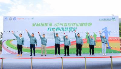 “跑”出全民健康生活！2024青島浮山健康跑開幕