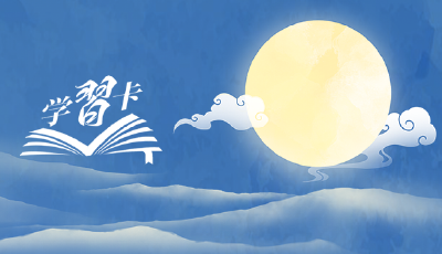 學(xué)習(xí)卡丨把中華優(yōu)秀傳統(tǒng)文化一代一代傳下去
