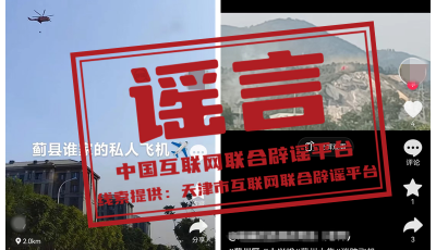 今日辟謠（2024年9月27日）