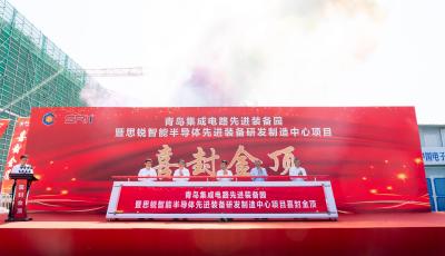構(gòu)筑產(chǎn)業(yè)高地  青島城投集成電路先進(jìn)裝備園主體封頂