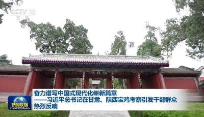 奮力譜寫中國式現(xiàn)代化嶄新篇章——習(xí)近平總書記在甘肅、陜西寶雞考察引發(fā)干部群眾熱烈反響