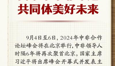學習筆記 | 習近平擘畫高水平中非命運共同體美好未來
