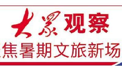 音樂+文旅，山東探索將“粉絲熱”轉(zhuǎn)為“城市熱”  