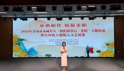 2024年青島市未成年人“我們的節(jié)日·重陽”主題活動暨全環(huán)境立德樹人文藝展演舉行
