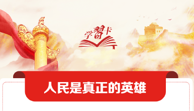學習卡丨習近平：我們緊緊依靠人民交出了一份又一份載入史冊的答卷