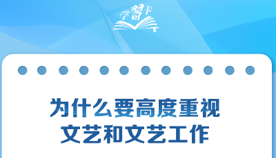 學習卡丨習近平：文藝要熱愛人民，誠心誠意做人民的小學生
