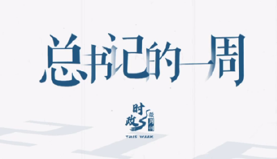 時政微周刊丨總書記的一周（10月21日—10月27日）