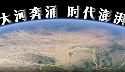 沿著黃河遇見海｜大河奔涌 時代澎湃