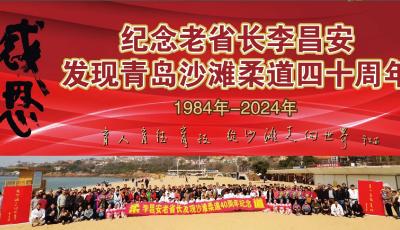 從沙灘走向世界！紀(jì)念老省長(zhǎng)李昌安發(fā)現(xiàn)青島沙灘柔道40周年活動(dòng)舉行