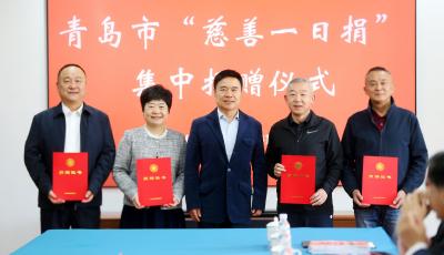 519.97萬(wàn)余元！青島市慈善總會(huì)舉行“慈善一日捐” 集中捐款儀式