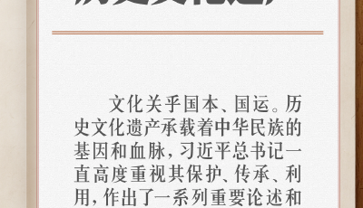 學(xué)習(xí)筆記 | 保護好、傳承好歷史文化遺產(chǎn)