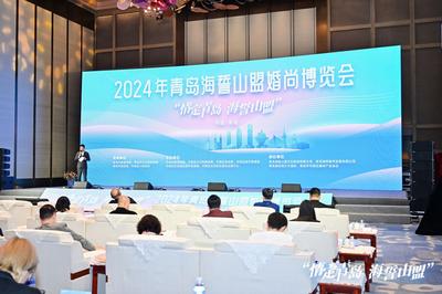 “情定青岛 海誓山盟” 2024年青岛海誓山盟婚尚博览会开幕