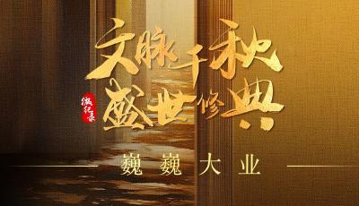 時(shí)政微視頻丨盛世修文 巍巍大業(yè)