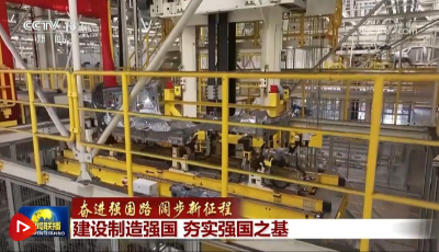 【奮進(jìn)強(qiáng)國路 闊步新征程】建設(shè)制造強(qiáng)國 夯實(shí)強(qiáng)國之基