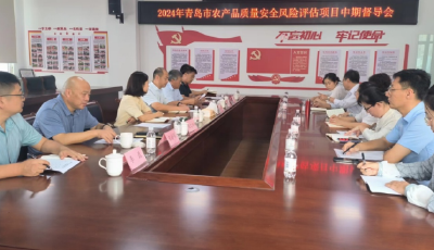 青島市召開2024年青島市農(nóng)產(chǎn)品質(zhì)量安全風(fēng)險評估項目中期督導(dǎo)會