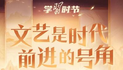 學習時節(jié)｜文藝是時代前進的號角