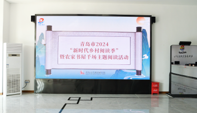青島市2024“新時代鄉(xiāng)村閱讀季”系列活動精彩繼續(xù)
