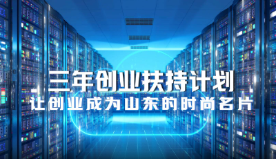 開啟創(chuàng)業(yè)新浪潮！讓創(chuàng)業(yè)成為山東的時尚名片