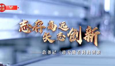 時政微紀錄丨志存高遠 矢志創(chuàng)新——總書記三赴安徽看科技創(chuàng)新