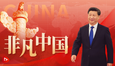 重磅微視頻丨非凡中國