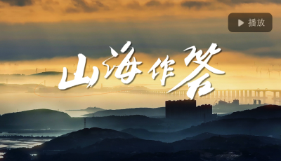 微視頻丨山海作答