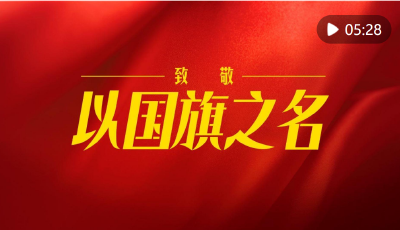 致敬！以國旗之名
