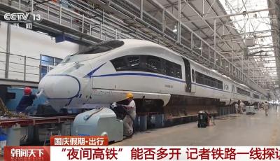 客流持續(xù)走高，為何不多開“夜間高鐵”？答案來了