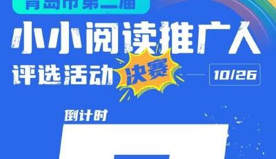 青島市第二屆“小小閱讀推廣人”評選活動決賽即將開啟 