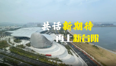 共話新期待 再上新臺階