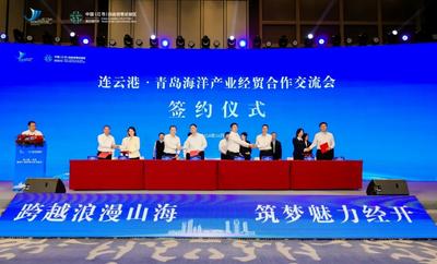 总投资99亿元 连云港·青岛海洋产业经贸合作交流会成功举行