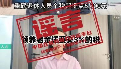 今日辟謠（2024年10月9日）