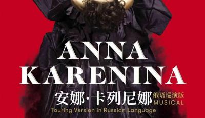 “壯觀、驚心動(dòng)魄的經(jīng)典之作！”俄羅斯原版音樂劇《安娜·卡列尼娜》周末大劇院開演